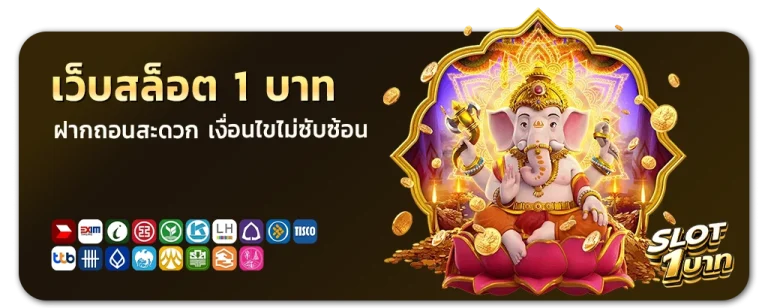 สล็อต1บาทก็เล่นได้