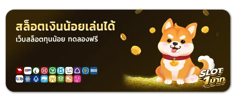 สล็อตเงินน้อยเล่นได้